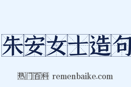 朱安女士造句是什么意思的图片